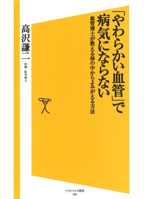 cover image of 「やわらかい血管」で病気にならない　血管博士が教える体の中からよみがえる方法
